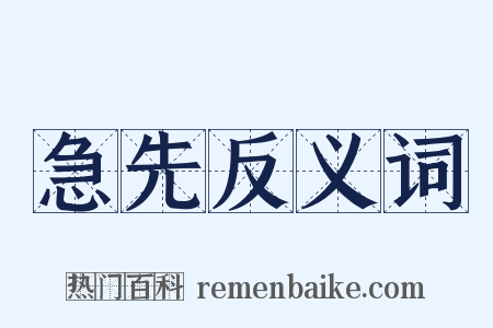 急先反义词是什么意思的图片